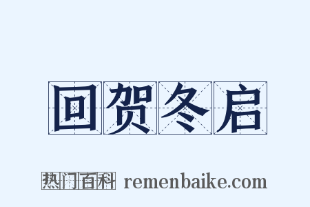 回贺冬启是什么意思的图片